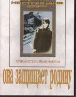 DVD художественный фильм "Она защищает родину" - fgospostavki.ru - Рыбинск