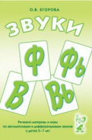 Речевой материал и игры для автоматизации и дифференциации звуков Ф, Фь, В, Вь - fgospostavki.ru - Рыбинск