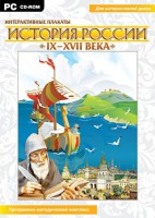 Интерактивные плакаты. История России (IX–XVII вв.) - fgospostavki.ru - Рыбинск