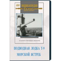 DVD художественный фильм "Подводная лодка Т-9. Морской ястреб" - fgospostavki.ru - Рыбинск