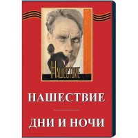 DVD художественный фильм "Дни и ночи. Нашествие" - fgospostavki.ru - Рыбинск