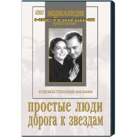DVD художественный фильм "Простые люди. Дорога к звездам" - fgospostavki.ru - Рыбинск