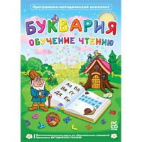 Буквария. Обучение чтению. Программно-методический комплекс - fgospostavki.ru - Рыбинск