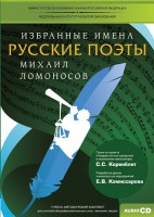 CD-ROM «Избранные имена. Русские поэты. Нотный портрет М. Ломоносова. Учебно-методический комплект» - fgospostavki.ru - Рыбинск