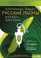 CD-ROM «Избранные имена. Русские поэты. Нотный портрет М. Цветаевой. Учебно-методический комплект» - fgospostavki.ru - Рыбинск