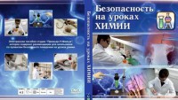 DVD "Безопасность на уроках химии" - fgospostavki.ru - Рыбинск