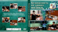 DVD "Безопасность на уроках физики" - fgospostavki.ru - Рыбинск