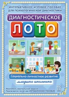 Диагностическое лото. Социально-личностное развитие младшего школьника. Программно-методический комплекс - fgospostavki.ru - Рыбинск