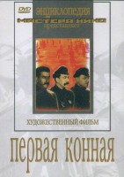DVD художественный фильм "Первая конная" - fgospostavki.ru - Рыбинск