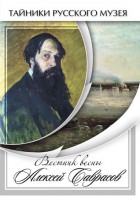 DVD "Вестник весны Алексей Саврасов " - fgospostavki.ru - Рыбинск