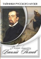 DVD "Рыцарь красоты Василий Поленов" - fgospostavki.ru - Рыбинск
