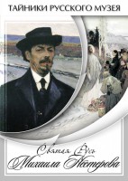 DVD "Святая Русь Михаила Нестерова" - fgospostavki.ru - Рыбинск