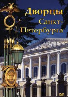 DVD "Дворцы Санкт-Петербурга" - fgospostavki.ru - Рыбинск