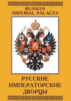 DVD "Русские императорские дворцы" - fgospostavki.ru - Рыбинск
