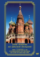 DVD "Храм Покрова на Красной площади" - fgospostavki.ru - Рыбинск