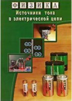 DVD "Физика. Источники тока в электрической цепи" - fgospostavki.ru - Рыбинск