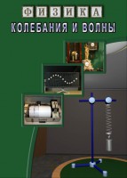 DVD "Физика. Колебания и волны" - fgospostavki.ru - Рыбинск