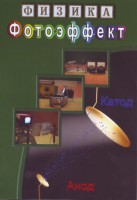 DVD "Физика. Фотоэффект" - fgospostavki.ru - Рыбинск