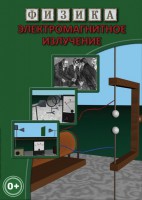 DVD "Физика. Электромагнитное излучение" - fgospostavki.ru - Рыбинск