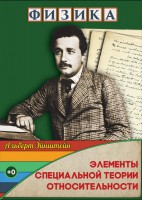 DVD "Физика. Элементы специальной теории относительности" - fgospostavki.ru - Рыбинск