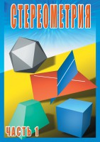 DVD "Стереометрия Часть 1 (10 класс)" - fgospostavki.ru - Рыбинск