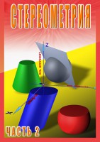 DVD "Стереометрия Часть 2 (11 класс)" - fgospostavki.ru - Рыбинск