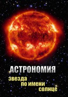 DVD "Астрономия. Звезда по имени Солнце" - fgospostavki.ru - Рыбинск