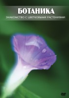 DVD "Ботаника. Знакомство с цветковыми растениями" - fgospostavki.ru - Рыбинск