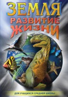 DVD "Земля. Развитие жизни" - fgospostavki.ru - Рыбинск