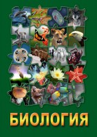 DVD "Биология. Часть 3" - fgospostavki.ru - Рыбинск