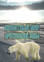 DVD "Животный мир Арктической зоны" - fgospostavki.ru - Рыбинск