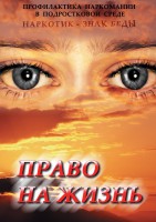 DVD "Право на жизнь (Профилактика наркомании)" - fgospostavki.ru - Рыбинск
