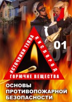 DVD "ОБЖ. Основы противопожарной безопасности" - fgospostavki.ru - Рыбинск