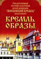 DVD "Московский Кремль: Кремль. Образы" - fgospostavki.ru - Рыбинск