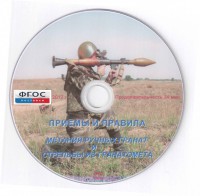 DVD "Приемы и правила метания ручных гранат и стрельбы из гранатомета" - fgospostavki.ru - Рыбинск
