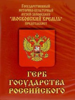 DVD Герб Государства Российского (о 500 летней истории российского герба) - fgospostavki.ru - Рыбинск