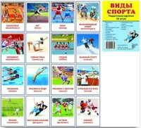 Раздаточные карточки "Виды спорта" - fgospostavki.ru - Рыбинск