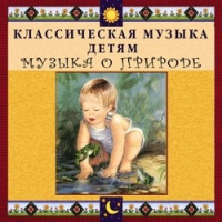 CD Классическая музыка детям - Музыка о природе - fgospostavki.ru - Рыбинск