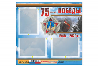 Стенд информационный Эдустенд "75-летие Победы" (75х70, 3 кармана) - fgospostavki.ru - Рыбинск