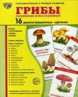 Демонстрационные карточки "Грибы съедобные и не съедобные" - fgospostavki.ru - Рыбинск