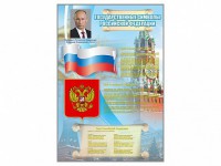 Стенд "Государственные символы Российской Федерации" - fgospostavki.ru - Рыбинск