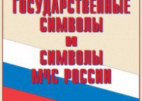 Комплект плакатов "Государственные символы и символы МЧС России" - fgospostavki.ru - Рыбинск
