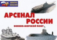 Комплект плакатов "Арсенал России (Военно-морской флот)" - fgospostavki.ru - Рыбинск