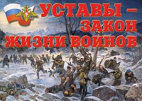 Комплект плакатов "Уставы – закон жизни воинов" - fgospostavki.ru - Рыбинск