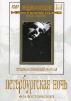 DVD "Петербургская ночь" - fgospostavki.ru - Рыбинск