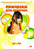 DVD "Прически для девочек" - fgospostavki.ru - Рыбинск