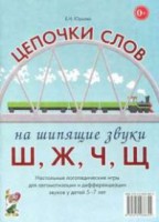 Логопедическая игра "Цепочки слов на шипящие звуки Ш, Ж, Ч, Щ" - fgospostavki.ru - Рыбинск