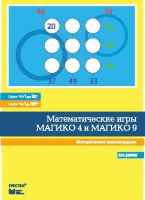 Математические игры "Магико 4"  и  "Магико 9". Методические рекомендации. - fgospostavki.ru - Рыбинск