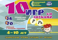 Развивающий игровой комплект "10 игр со звуками Р, Рь" - fgospostavki.ru - Рыбинск