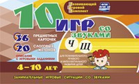 Развивающий игровой комплект "10 игр со звуками Ч, Щ" - fgospostavki.ru - Рыбинск